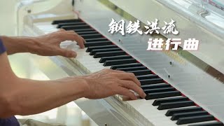 听《钢铁洪流进行曲》 #钢琴 #音乐 #诉爷 #钢铁洪流进行曲