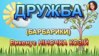 ДРУЖБА (НІНОЧКА КОЗІЙ)