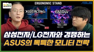 삼성/LG와 경쟁하는 ASUS의 한국 모니터 시장 전략은? ASUS ProArt PA27JCV와 ASUS ROG Strix OLED XG27ACDNG 살펴보기