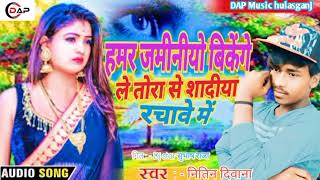 #viral_song नीतीश दीवाना हमर जमीनीयो बिकेंगे ले तोरा से शादी #Nitish_Deewana new song Bhojpuri 2023