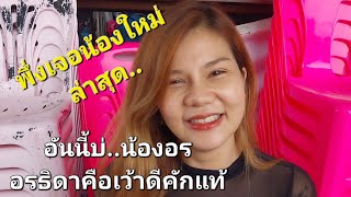 #สำนักข่าวเช็คเรทติ้ง..ไผอีกหนอบาด?? #พึ่งเจอตัวจริงครั้งแรก #สาวน้อยเพชรบ้านแพง