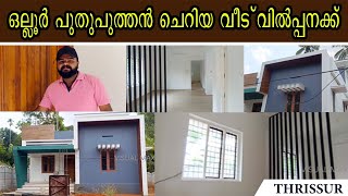 ഒല്ലൂർ പുതുപുത്തൻ ചെറിയ വീട് വില്പനക്ക്