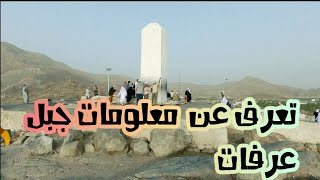 10 معلومات جبل عرفات