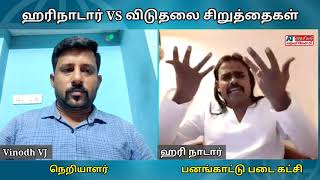 🔴 Exclusive: VCK செய்த அட்டூழியங்களை | Video ஆதாரத்துடன் வெளியிட்ட ஹரி நாடார் | Hari Nadar vs VCK |