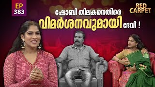 RED CARPET | Episode -383 | റെഡ് കാർപെറ്റ് | Part 2 | Amrita TV