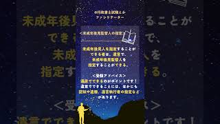 行政書士試験／民法親族相続基礎知識９３#行政書士試験 伝説の