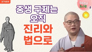 142회  중생 구제는  오직 진리와 법으로 ㅣ광우스님의 소나무 시즌3  매일저녁 9시(평일)