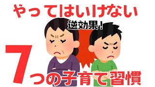 【雑学】やってはいけない！子育てに逆効果な７つの習慣