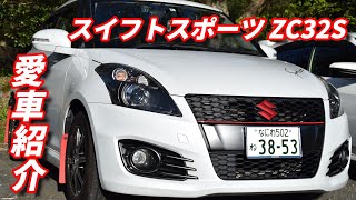 【愛車紹介】スイフトスポーツ ZC32S　ルーくんカスタマイズ！ SWIFT SPORT ZC32S