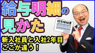 給与明細書の見かた　新入社員と入社2年目ではここが違う！