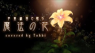 【多重録音で歌う】魔法の花【covered by Tohki】