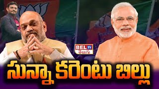 సున్నా కరెంటు బిల్లు | BJP Zero Current Bill | PM Narendra Modi | Amith Shah | BEL TV Telugu