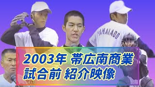 【北北海道】2003年十勝支部 帯広南商業 学校紹介【高校野球】#甲子園