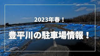 2023年3月末　豊平川の駐車場状況！ゲートがオープンとまだクローズの場所も　環状北大橋下流右岸駐車場　　豊平川桜の杜　豊水大橋　豊平川緑地　米里　上白石橋　北十三条大橋　環状北大橋　米里サッカー場