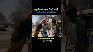 समय रोकने की मशीन मिल गई #shorts #shortfeed #film #movieexplainedinhindi #hindifilm #movie #video