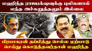 மஹிந்தவுக்கு புலிகளால் எந்த அச்சுறுத்தலும் இல்லை | பிரபாகரன் தப்பித்து செல்ல உதவியவர் மஹிந்த