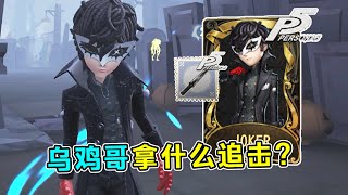 第五人格：乌鸡哥拿什么追击？杂技演员P5【JOKER】实战！【小砸墨】Identity V