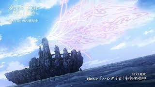 TVアニメ『クジラの子らは砂上に歌う』 エンディングPV ［♪rionos「ハシタイロ」］