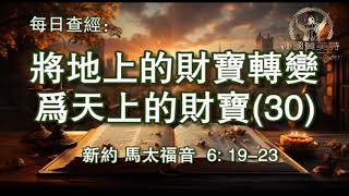 2330. 《将地上的财宝转变为天上的财宝(30)》新约：马太福音 6：19-23