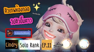 วิปแครี่ห้องกลอ สลิมย่านตลิ่งชัน ยูเอะอิหมวยจั…ไร | Cindry Solo Rank SS4 EP.11 (พากย์คอแตก)