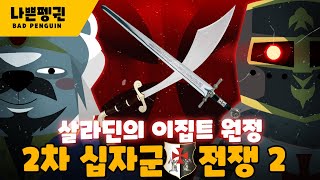 2차 십자군 전쟁 2편 살라딘의 시작｜이집트VS예루살렘VS누르앗딘의 삼국지