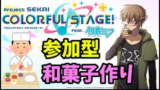 【プロセカ/参加型/初心者/手元有り】19日前に始めました！5000位以内目指して！和菓子作り陣営の人よかったら一緒に頑張りましょう！！【プロジェクトセカイ カラフルステージ！ feat. 初音ミク】