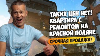 ТАКИХ ЦЕН НЕТ! Квартира с ремонтом на Красной Поляне. Срочная продажа!