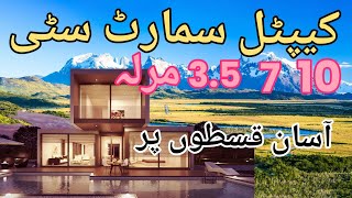 کیپٹل سمارٹ سیٹی سب سے سستا اور آسان قسطوںCapital Smart Citi cheapest and easiest installments