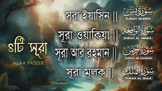 ►সূরা ইয়াসিন ►সূরা ওয়াকিয়া ►সুরা রহমান ►সুরা মূলক | রমজানের সেরা তিলাওয়াত-Recited by-ALAA YASEER