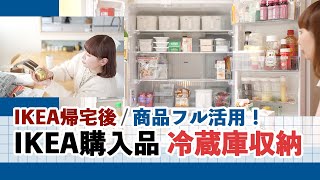 【IKEA購入品🛒 フル活用💫 収納みなおしDay！】ごちゃつき冷蔵庫改善 / ケーブル収納 / IKEA便利グッズ