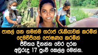 ගරාජ් රැකියාව කරලා අම්මයි තාත්තයි බලාගන්න අවුරුදු 17 දියණිය