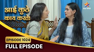 कोणामुळे निर्माण झाला वीणाच्या आयुष्याला धोका? | Aai Kuthe Kay Karte |Full Episode 1024| Star Pravah