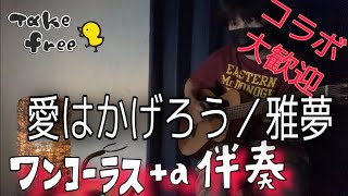 【伴奏素材】愛はかげろう　雅夢　ギター　カバー　伴奏