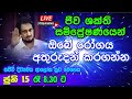 2024-06-15 රාත්‍රී 8.30 ට සිදුවන අපූරු ආශ්චර්‍ය්‍ය දැකගන්න.. | 🔴 LIVE Distance Healing Program 06-15