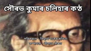 Voice of Sourav Kumar Chaliha সৌৰভ কুমাৰ চলিহাৰ কণ্ঠ