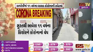 Amreli : 11 વર્ષના બાળક કોરોનાની ઝપેટમાં | Gstv Gujarati News