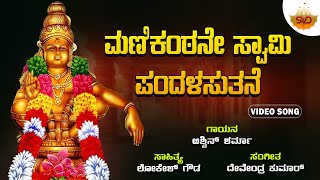 Manikantane Swamy Pandalasuthane | ಮಣಿಕಂಠನೇ ಸ್ವಾಮಿ ಪಂದಳಸುತನೆ | Ayyappa|Ashwin Sharma|@SVDGaanaLahari