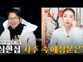 조선의 사랑꾼 '심현섭' 과연 결혼할 수 있을까?! / 현직 무당이 본 그의 애정운 #신점 #공수