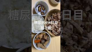 豚コマ肉焼いたやつと筑前煮カピカピご飯定食を食べる糖尿病　心筋梗塞手術後414日目朝ご飯 #糖尿病の品格 #糖質制限 #糖尿病 #vlog #日常 #血糖値 #心筋梗塞 糖質制限？血糖値スパイク　腎臓