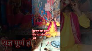 पूजा समापन के बाद शंख जरूर प्रयोग करे #havan #navratrispecial #2024 #navratrebhajans #durgapuja