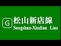 臺北捷運 松山新店線 進站音樂 Metro Taipei - The Station Entering Music of Songshan-Xindian Line