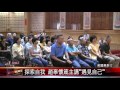 20170614 香雲寺生活講座 趙辜懷箴主講遇見自己