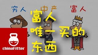 只有穷人买，富人从来不买的东西 - 富人唯一买的东西