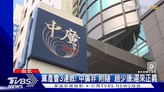 黨產會3連敗! 中廣非「附隨」 趙少康:遲來正義｜TVBS新聞 @TVBSNEWS02