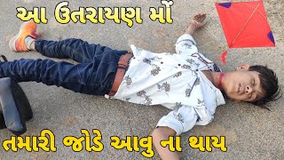 આ ઉતરાયણ તમારી જોડે આવુ ના થાય (ઉતરાયણ કોમેડી વિડીયો) uttaran special comedy video Gujarati 2021