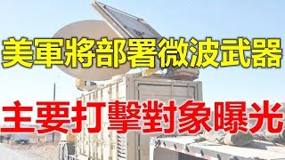 美微波武器反制无人机，我国比之如何？除了“杀敌”还能“活捉”