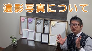 遺影写真【葬儀の豆知識】