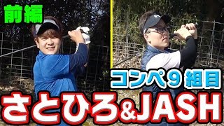 第１回UUUM GOLFコンペ９組目【さとひろ＆JASH】＃１