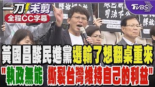 黃國昌酸民進黨選輸了想翻桌重來 「執政無能 撕裂台灣維持自己的利益」｜TVBS新聞