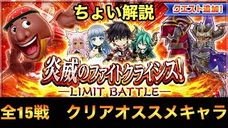 【白猫】炎威のファイトクライシス！　オススメキャラで攻略